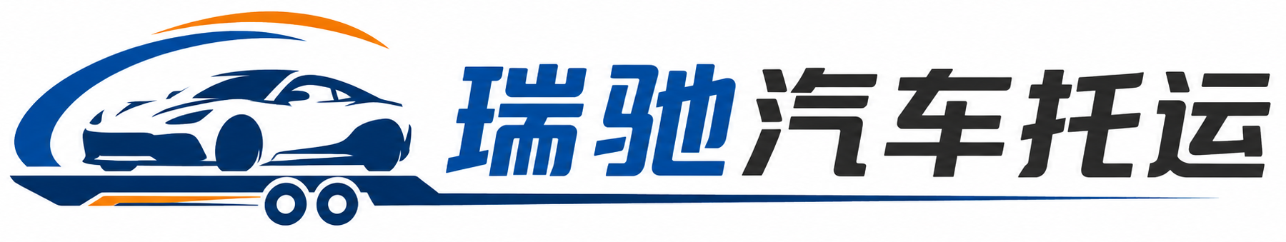 拉孜县瑞驰｜汽车托运_轿车托运_私家车异地运车_新能源车辆托运